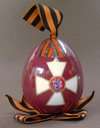 Пасхальное яйцо с Георгиевским крестом, 2003