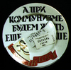 "Агитпроп", 1985